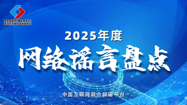盘点2025年度网络热点谣言，新的一年可别再传了！