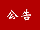 宜章县宜航人力资源有限责任公司关于面向社会公开招聘40名工作人员的公告