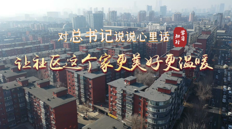 对总书记说说心里话丨让社区这个家更美好更温暖
