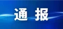 中共浆水乡委员会关于巡察整改进展情况的通报