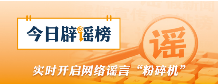 “重庆荣昌发生4.8级地震”系谣言（2026·03·18）