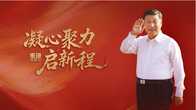 重磅微视频丨凝心聚力启新程