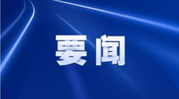 县委常委会召开2026年第7次会议