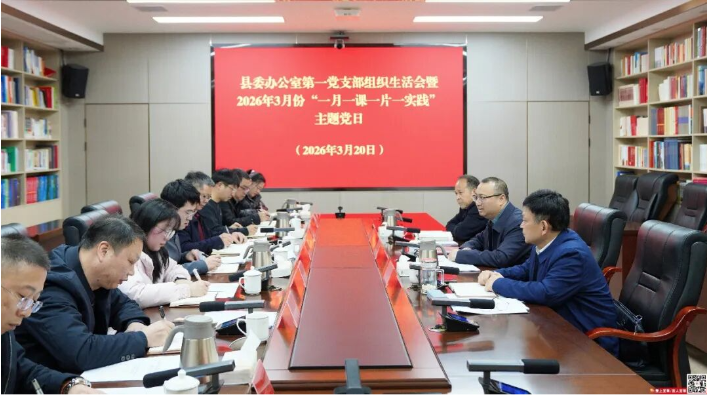 邓生华参加县委办一支部组织生活会