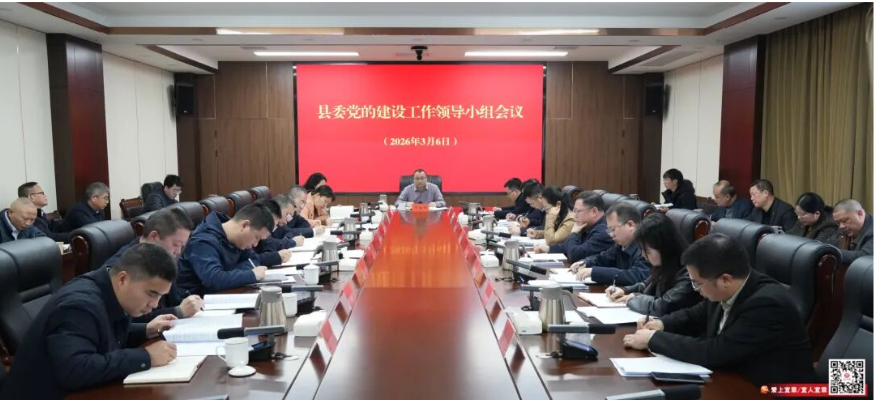 县委党的建设工作领导小组会议召开