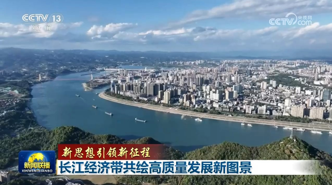 【新思想引领新征程】长江经济带共绘高质量发展新图景