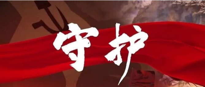 清明时节祭英烈，一曲《守护》寄忠魂