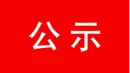 上榜2025年度“宜章好人”候选人公示名单