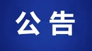 宜章县市场监督管理局关于公开征集网络餐饮食品安全违法违规线索的公告
