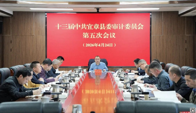十三届县委审计委员会第五次会议召开