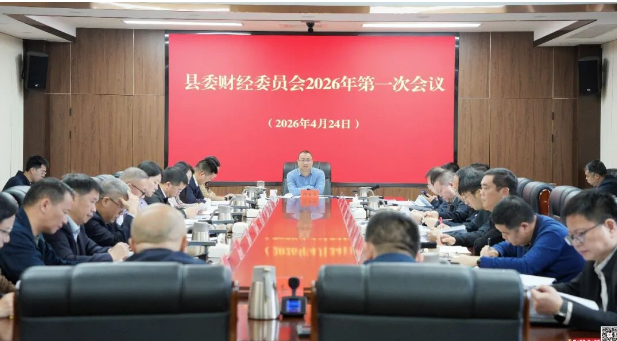 县委财经委员会2026年第一次会议召开