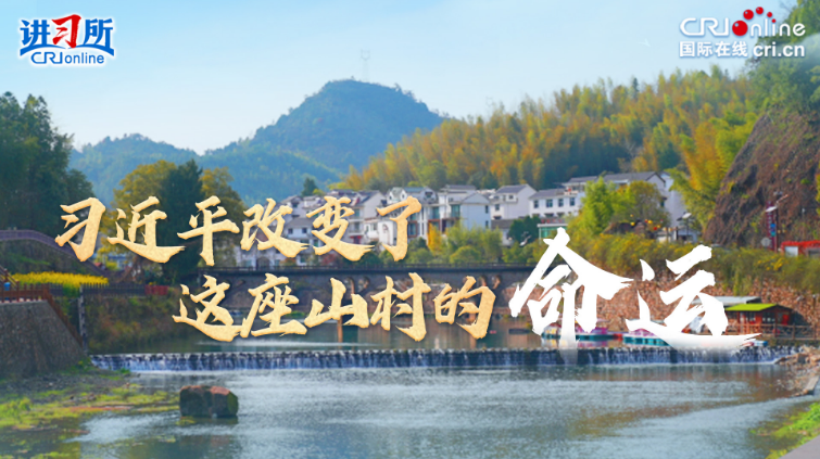 【讲习所·人民之心】习近平改变了这座山村的命运