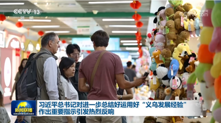 习近平总书记对进一步总结好运用好“义乌发展经验”作出重要指示引发热烈反响