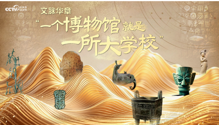 文脉华章｜“一个博物馆就是一所大学校”