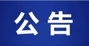 @宜章人 这里有一份征求意见公告，请查收！