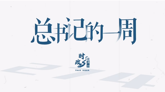 时政微周刊丨总书记的一周（5月18日—5月24日）