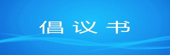 致广大市民朋友的倡议书