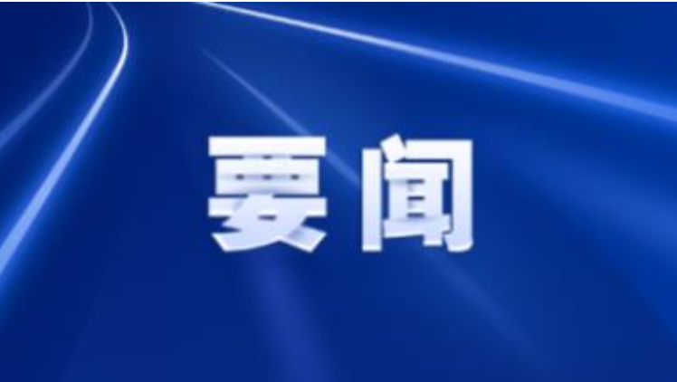 县委常委会召开2026年第20次会议