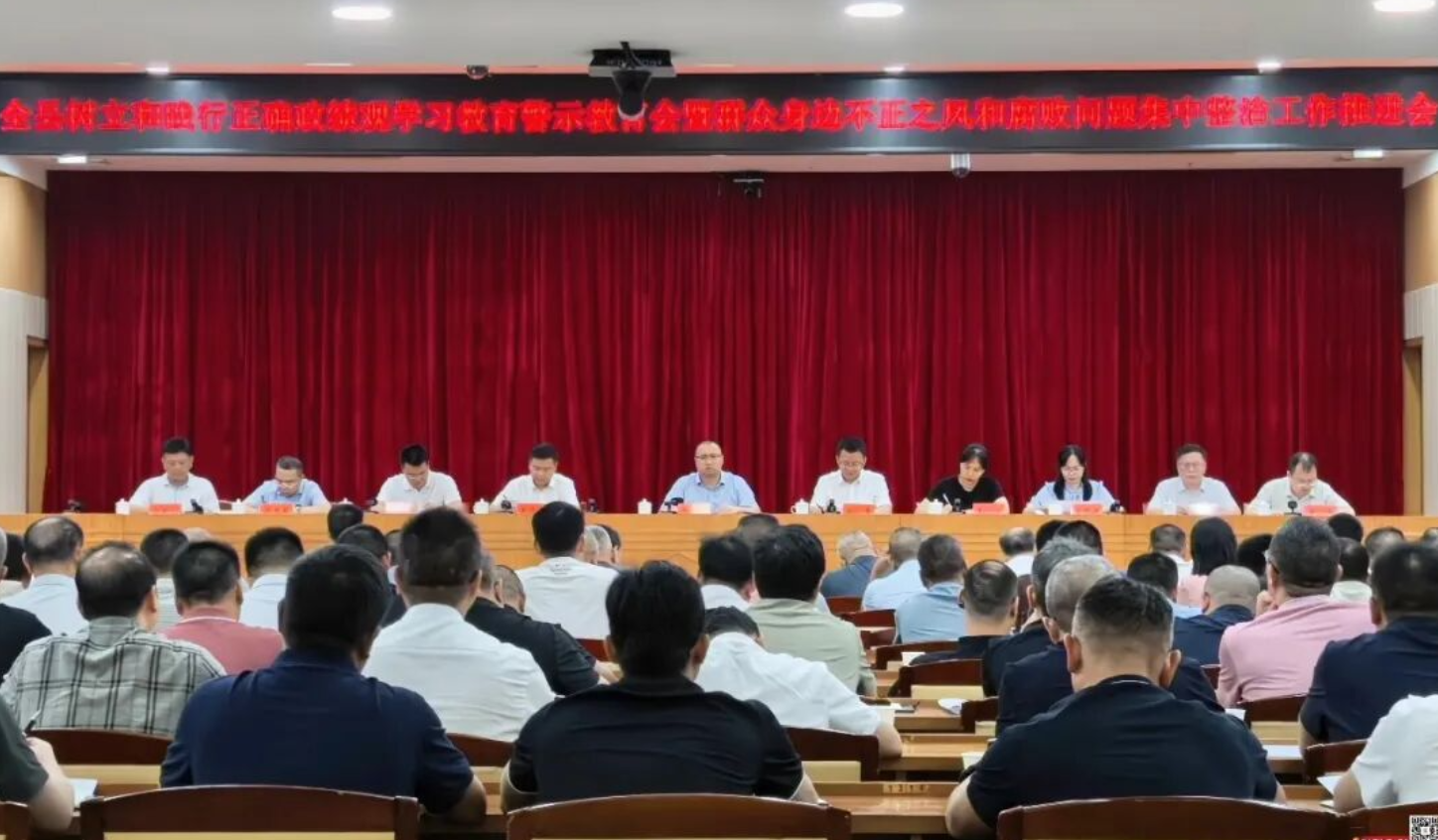 全县树立和践行正确政绩观学习教育警示教育会暨群众身边不正之风和腐败问题集中整治工作推进会召开