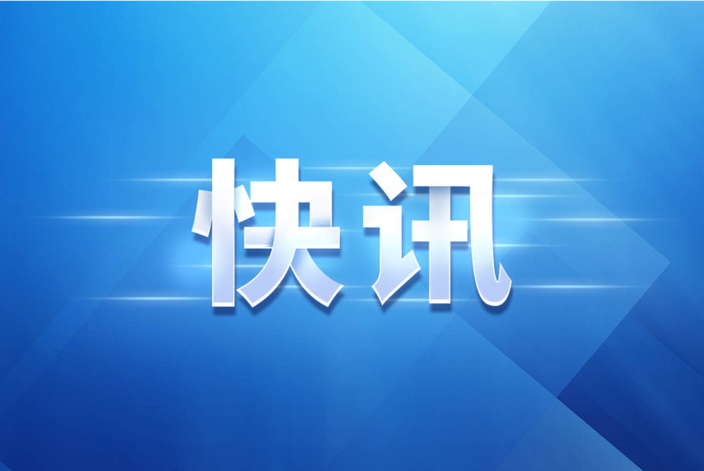 县政府第十八届第五十五次常务会议召开