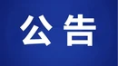 “宜章古泉古井古桥”主题征文启事