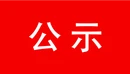 任命国家机关工作人员任前公示公告