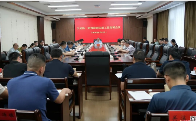 全县新一轮强降雨防范工作部署会议召开