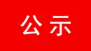 “宜章古泉古井古桥”主题征文评审结果公示