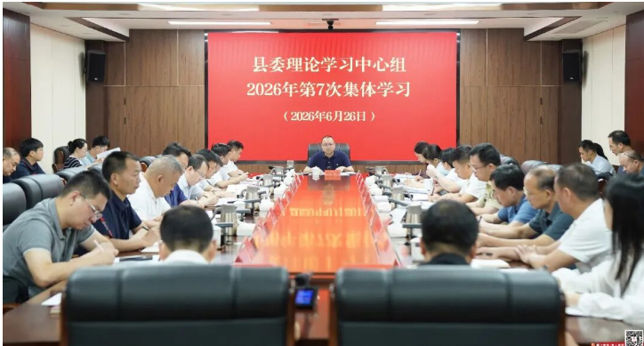 县委理论学习中心组开展2026年第7次集体学习