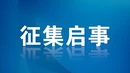 宜章县第二届“文润宜章·艺心惠民”系列 文艺活动暨第二届“劳动美·翰墨情”职工 书法展征集启事