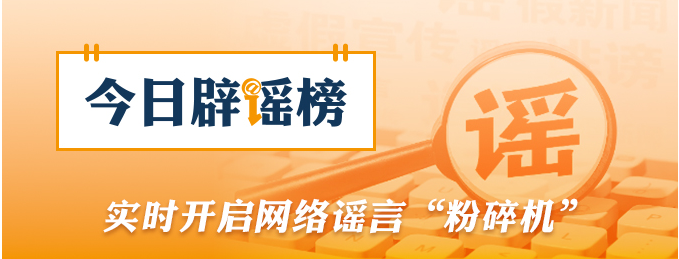 公安机关公布10起涉高考谣言典型案例（2026·06·09）