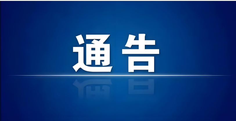 关于2026年宜章县商业综合体燃气泄漏事故综合应急演练的通告