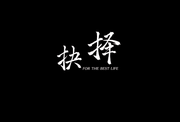 抉择