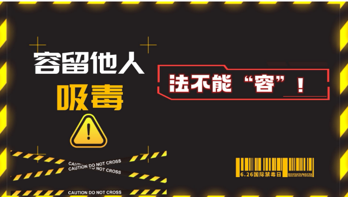 留他人吸毒 法不能“容”