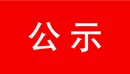 宜章县2026年保密知识竞赛获奖名单