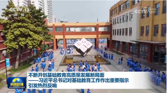 不断开创基础教育高质量发展新局面——习近平总书记对基础教育工作作出重要指示引发热烈反响