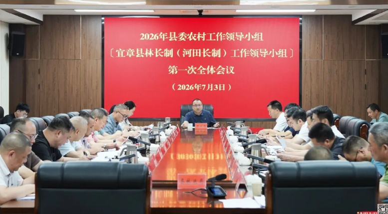2026年县委农村工作领导小组〔宜章县林长制（河田长制）工作领导小组〕第一次全体会议召开