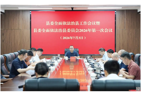 县委全面依法治县工作会议暨县委全面依法治县委员会2026年第一次会议