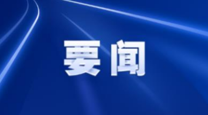 县委常委会召开2026年第24次会议