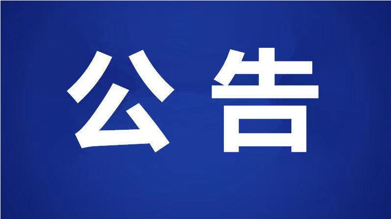 关于宜章县县乡人大代表同步换届选举的公告