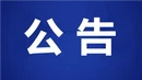 关于宜章县县乡人大代表同步换届选举的公告