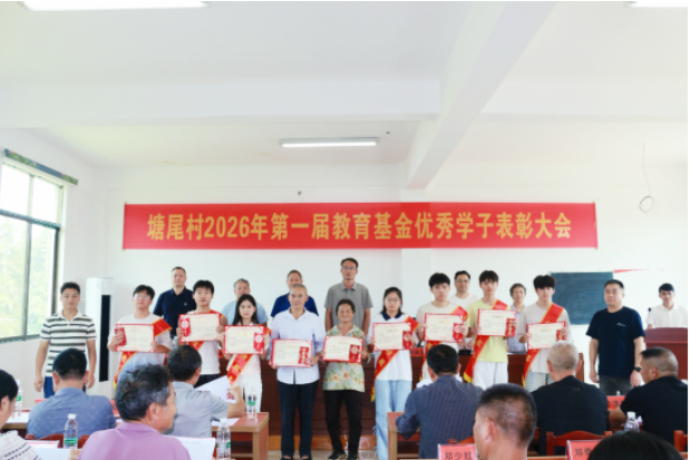 乡贤聚力兴教育 书香塘尾启新程！一六镇塘尾村举办首届优秀学子表彰大会