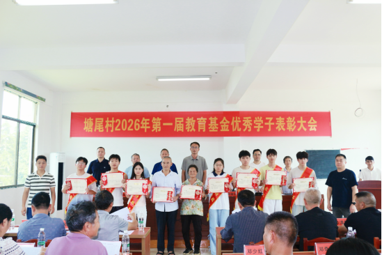 乡贤聚力兴教育 书香塘尾启新程153.png 乡贤聚力兴教育 书香塘尾启新程153.png