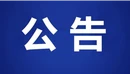任命国家机关工作人员任前公示公告