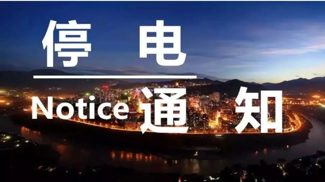 8月10日，宜章这些地方计划停电，快看有你家吗？