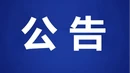 2026年宜章县投资发展集团有限公司及旗下公司公开招聘工作人员公告
