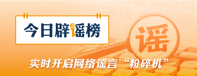 网传“实习生往鲜花饼里吐痰”系造谣（2026·09·11）
