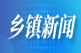 五岭镇开展“摒弃交通陋习 安全文明出行”122交通安全日主题宣传活动