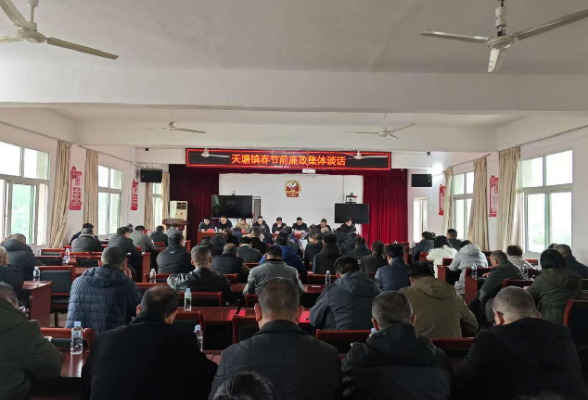 天塘镇：节前廉政谈话敲警钟 清风护航祥和佳节