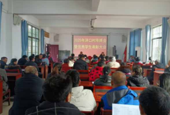 五岭镇浒口村召开年终工作总结暨优秀学生表彰大会